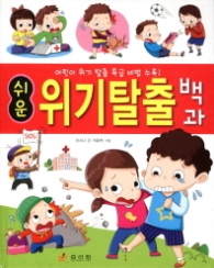 쉬운 위기탈출 백과